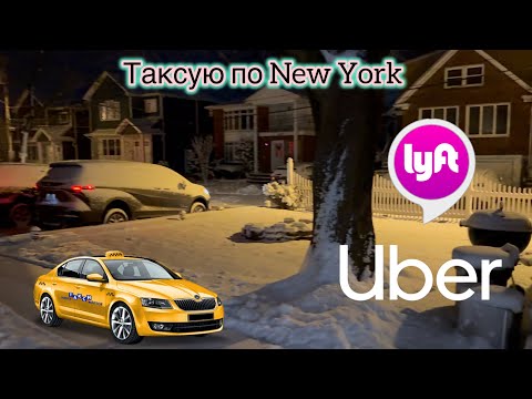 Видео: Таксую по Нью Йорку… первый ролик после Нового Года, работа в понедельник