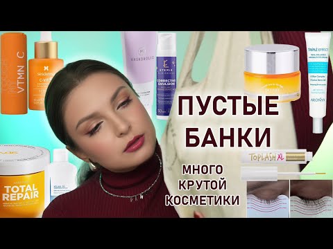 Видео: ПУСТЫЕ БАНКИ | РЕСНИЦЫ ДО БРОВЕЙ | ОЧЕНЬ МНОГО КРУТОЙ КОСМЕТИКИ и самое честное мнение