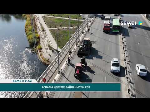 Видео: Аспалы көпірге байланысты сот