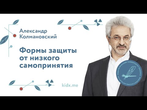 Видео: Формы защиты от низкого самопринятия