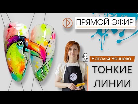Видео: ПРЯМОЙ ЭФИР «Тонкие линии»