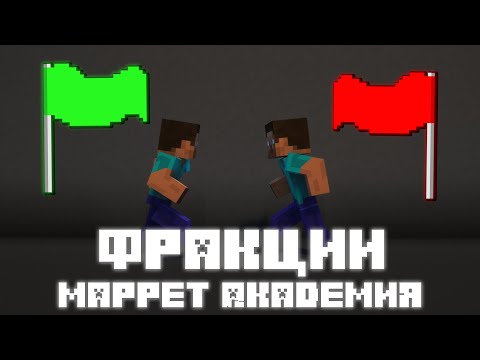 Видео: Mappet Академия: Эпизод 4 | Фракции | Kirkus Tips