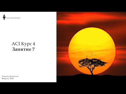 Видео: ACI 4 занятие 7