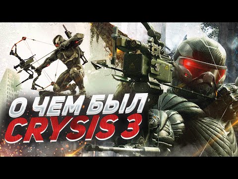 Видео: О ЧЕМ БЫЛ -   Crysis 3