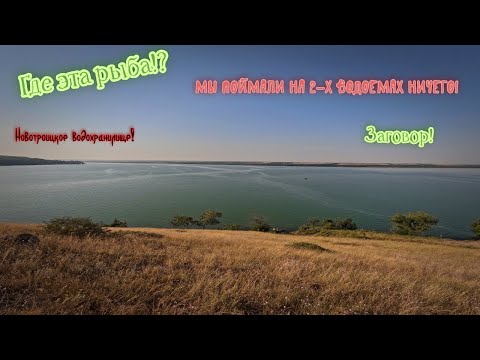 Видео: Рыбалка на Новотроицком водохранилище!