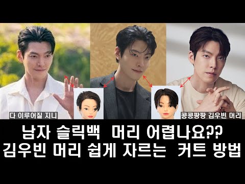 Видео: [Волосы Ким У Бина] Жесткие ли мужские зачесанные назад волосы?