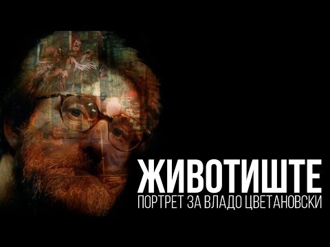 Видео: Животиште - портрет за Владо Цветановски