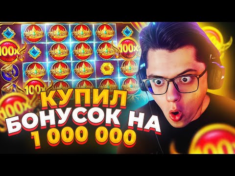 Видео: Я КУПИЛ БОНУСОК НА 1.000.000Р В GATES OF OLYMPUS 1000 И ПОЙМАЛ РЕКОРДНЫЙ ЗАНОС!