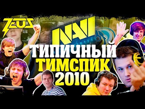 Видео: ТИПИЧНЫЙ ТИМСПИК NAVI 2010