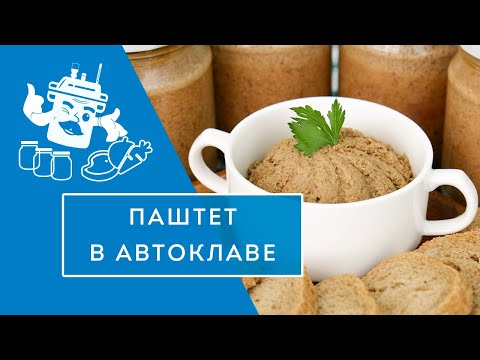 Видео: ЧТО ДЕЛАТЬ С ПЕЧЕНЬЮ ИНДЕЙКИ? ГОТОВИМ НЕЖНЫЙ ПАШТЕТ В АВТОКЛАВЕ