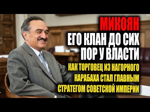Видео: Тихий клан Микояна: кто на самом деле управлял Советским Союзом?