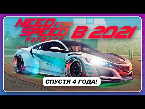 Видео: NEED FOR SPEED PAYBACK В 2021 ГОДУ!?