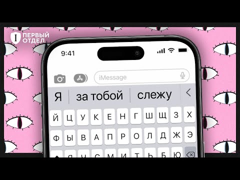 Видео: Как клавиатура в смартфоне следит за вами
