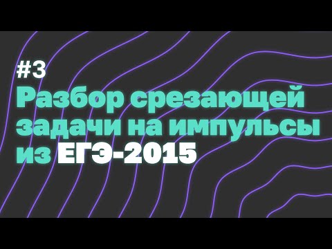 Видео: Срезающая задача на импульсы из ЕГЭ-2015