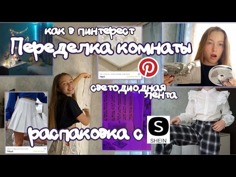 Видео: Делаем комнату из Pinterest/распаковка с SHEIN/клею светодиодную ленту/влог