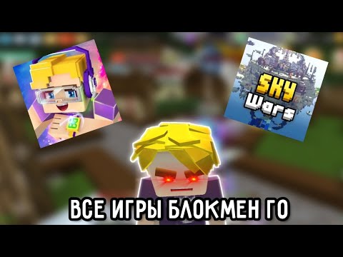 Видео: Все режимы блокмен го в одном видео😨 | #blockmango #minecraft #skyblock #майнкрафт