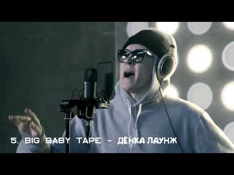 Видео: Big Baby Tape: неизданные треки