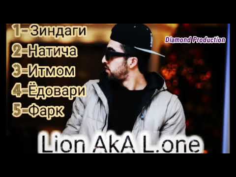 Видео: Lion.Aka L.one Трекои Хаёти