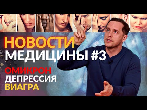 Видео: 10 самых свежих новостей медицины | Омикрон, ВИАГРА, грибы и ДЕПРЕССИЯ