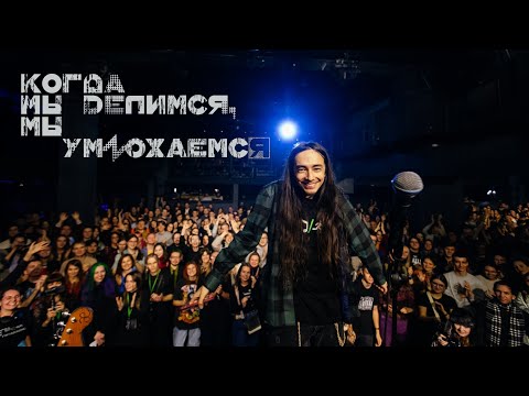 Видео: Когда мы делимся [Зилков ае Бэнд] live 27.11.2024