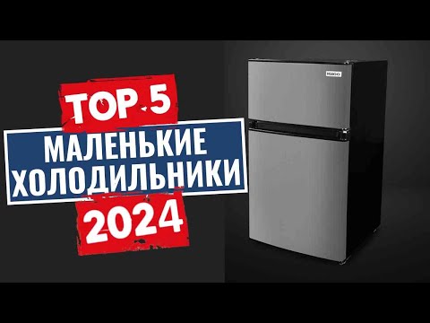 Видео: ТОП-5: Лучшие мини-холодильники 2024 года / Рейтинг маленьких холодильников, цены