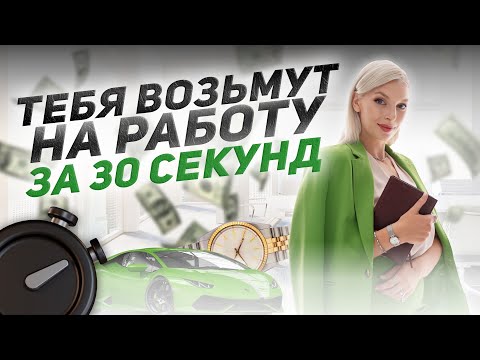 Видео: ► Эффектная самопрезентация: как рассказать о себе за 30 секунд