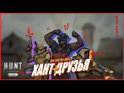 Видео: Как же ВЕСЕЛО играть с ДРУЗЬЯМИ в Hunt Showdown 1896 #huntshowdown #хантшоудаун #хант