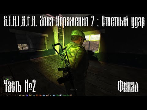 Видео: S.T.A.L.K.E.R. Зона Поражения 2: Ответный Удар №2: Финал