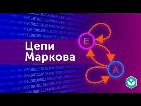 Видео: Цепи Маркова (видео 12) | Теория информации | Программирование