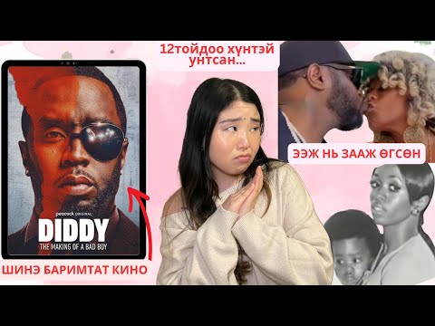 Видео: Diddy-г жоохон байхад нь ээж нь гаж "freak offs" үдэшлэгүүдийг гэртээ хийдэг байжээ | Хов болохвий!