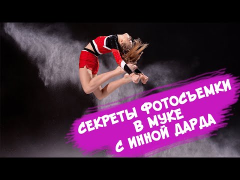 Видео: Cекреты фотосъемки в муке с Инной Дарда