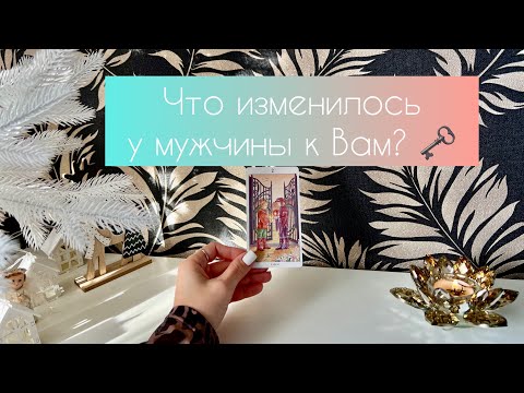 Видео: Что изменилось у мужчины к Вам? 🗝 Что было раньше и что сейчас?
