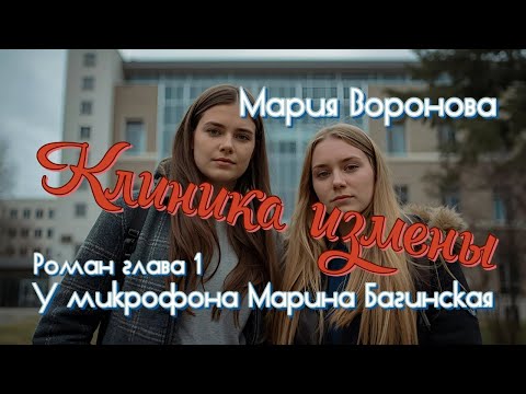 Видео: Мария Воронова "Клиника измены" роман глава 1 У микрофона Марина Багинская