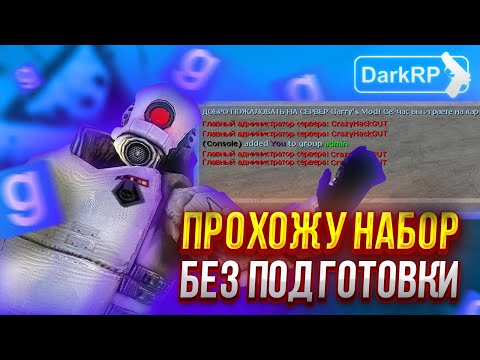 Видео: ПРОХОЖУ НАБОР НА АДМИНКУ БЕЗ ПОДГОТОВКИ в Garry's Mod DarkRP