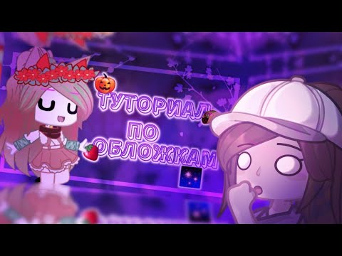 Видео: ТУТОРИАЛЫ ПО ОБЛОЖКАМ ОТ ГАЧЕРОВ| 1 ЧАСТЬ