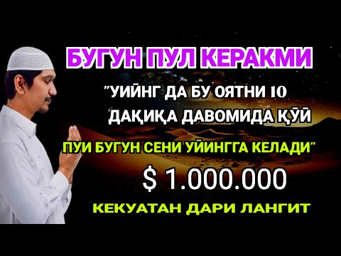 Видео: Фақат 5 дақиқа ❗тингланг,бугун сизга пул келади-иншооллоҳ