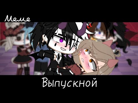 Видео: |meme|💃~Выпускной~🤯