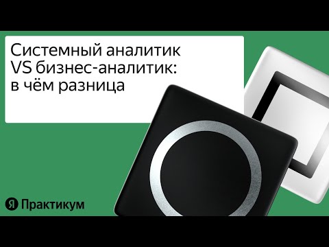 Видео: Бизнес аналитик: какие задачи решает и что нужно для старта