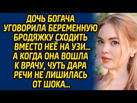Видео: Дочь богача уговорила беременную бродяжку сходить вместо нее на УЗИ… А когда она вошла к врачу...