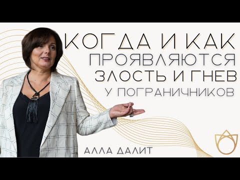 Видео: КОГДА и ПОЧЕМУ проявляется злость, гнев и обида у пограничников? Пограничного расстройства личности