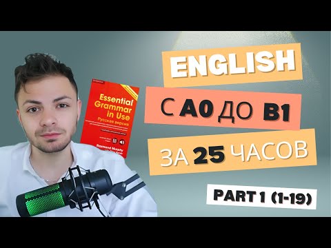 Видео: Бесплатный курс английского с нуля до B1 за 25 часов по Essential Grammar in Use 1-19