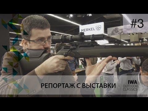 Видео: Оружейная выставка IWA 2018: часть 3