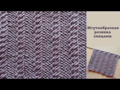 Видео: Жгутообразная резинка спицами + схема. Knitting a tourniquetly elastic band + scheme.