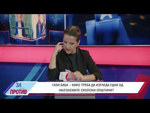 Видео: ЗА ИЛИ ПРОТИВ (02.10.2025) ГОСТИН:БОБАН СТЕФКОВСКИ-АКТУЕЛЕН И КАНДИДАТ ЗА ГРАДОНАЧАЛНИК НА ГАЗИ БАБА