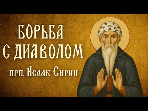 Видео: БОРЬБА С ДИАВОЛОМ | прп. Исаак Сирин