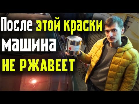 Видео: Чем обработать дно машины ч.1