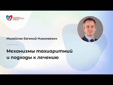 Видео: Механизмы тахиаритмий и подходы к лечению