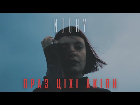 Видео: NOCHY - Праз ціхі акіян (Official Visualizer)