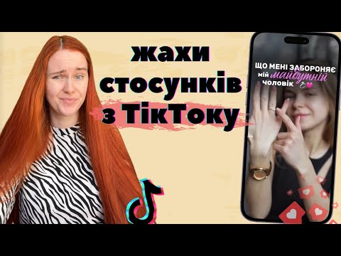 Видео: СТОСУНКИ З ТікТоку: скільки ще ми будемо романтизувати ревнощі?