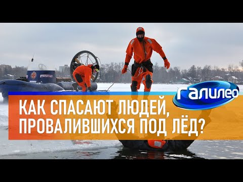 Видео: Галилео | Как МЧС спасает людей, провалившихся под лёд?